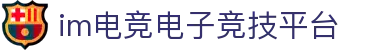 im电竞·(中国)电子竞技平台